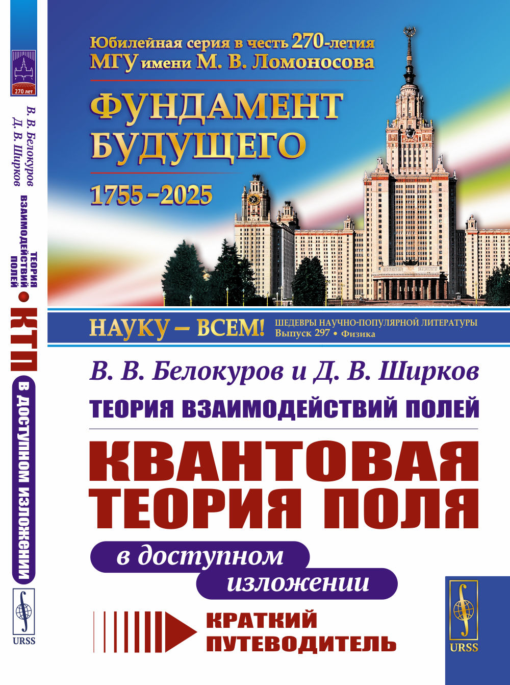 Теория взаимодействий полей: КВАНТОВАЯ ТЕОРИЯ ПОЛЯ В ДОСТУПНОМ ИЗЛОЖЕНИИ. Краткий путеводитель
