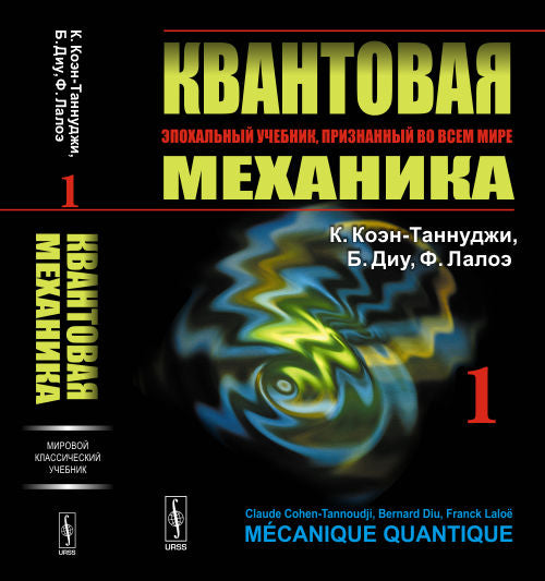 Квантовая механика. В 2 т. Т. 1.: Учебник. 2-е изд., испр. и доп