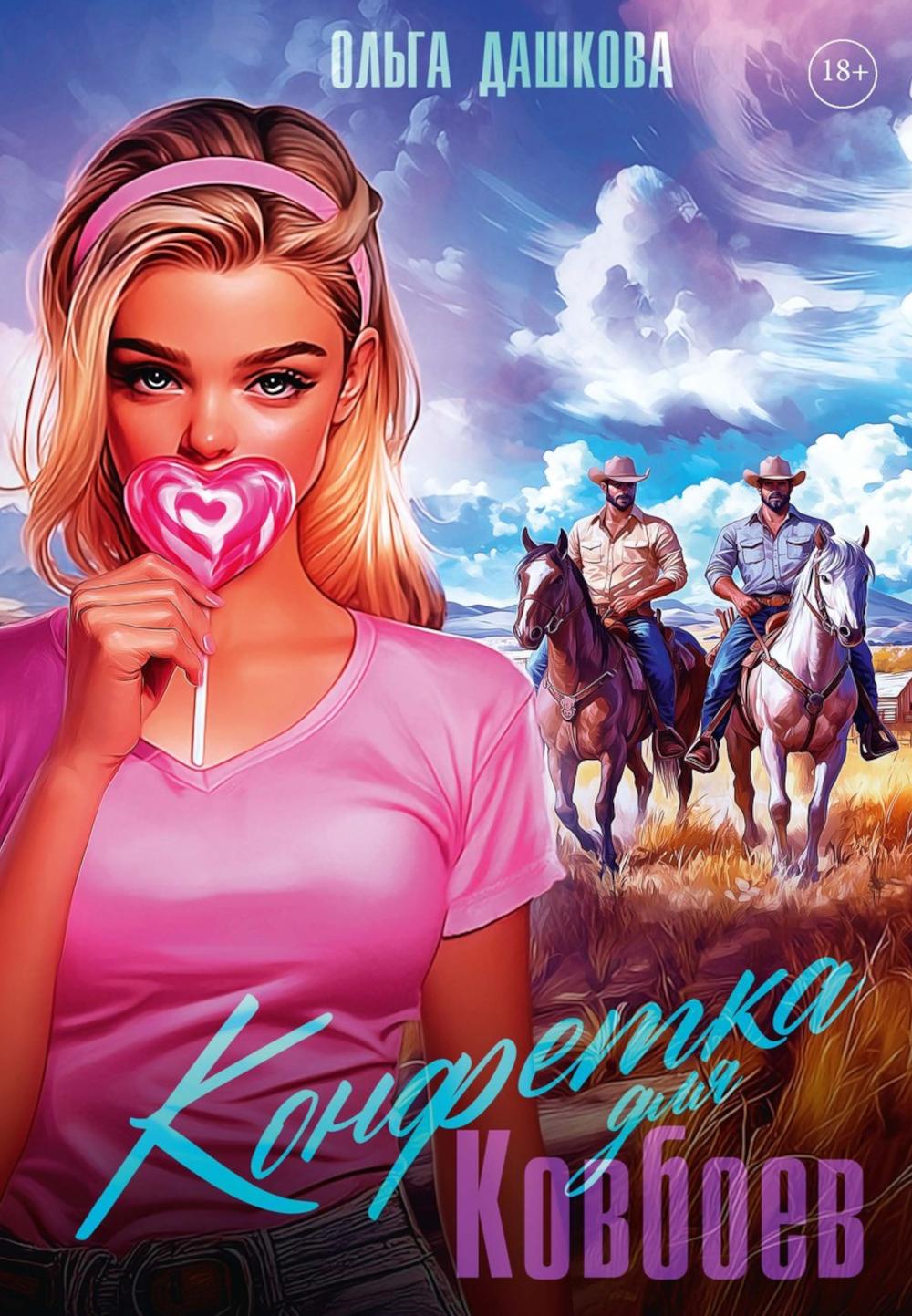 Конфетка для Ковбоев