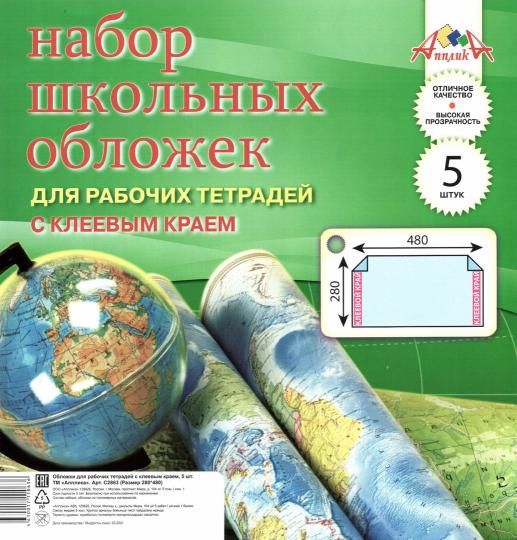 Обложки унив.с клей.кр.д/раб.тетр.А4,5шт,С2863-01