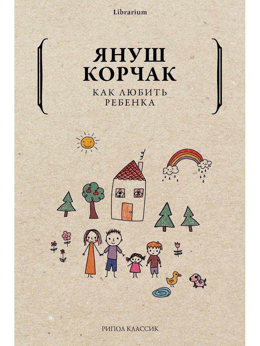 Рип.КнШкаф.Как любить ребенка