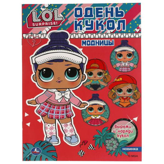 Модницы. Одень кукол. Лол. 205х280 мм. 8 стр. Умка в кор.50шт