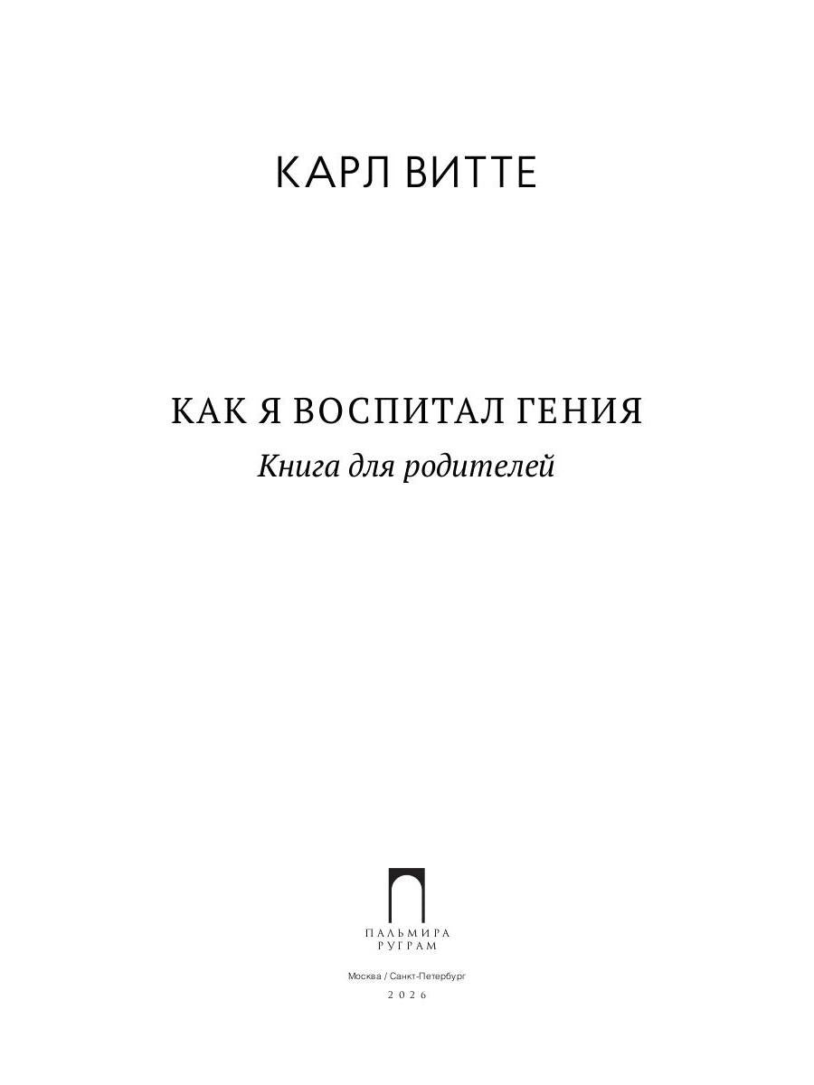 Как я воспитал гения: Книга для родителей