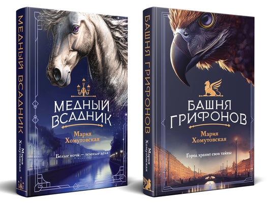 Комплект из 2-х книг. Башня грифонов + Медный всадник