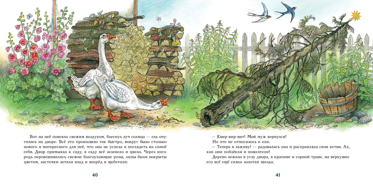 Ель : [сказка] / Г. Х. Андерсен ; пер. с дат. ; ил. О. В. Базелян. — М. : Нигма, 2021. — 48 с. : ил. — (Художники рисуют Андерсена).