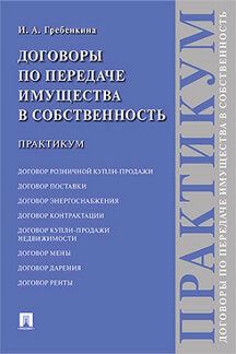 Договоры по передаче имущества в собственность. Практикум.-М.:Проспект,2023. /=241790/