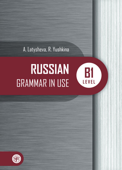 Русская практическая грамматика. Уровень В1