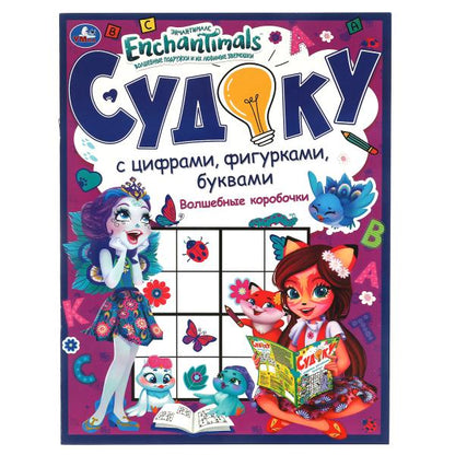 Волшебные коробочки. Судоку с цифрами, фигурками, буквами. Энчентималс. 12 стр. Умка в кор.50шт