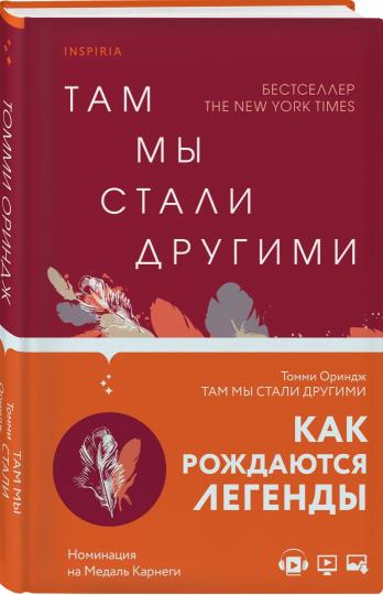 Там мы стали другими