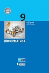 Босова. Информатика. 9 класс. Учебник. (ФГОС).