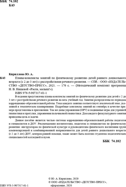 РАСТИ, МАЛЫШ! Планы-конспекты занятий по физическому развитию детей раннего дошкольного возраста (с 2 до 3 лет) с расстройствами речевого развития. ФГОС.