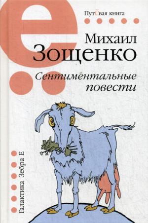 Путёвая серия.Сентиминтальные повести
