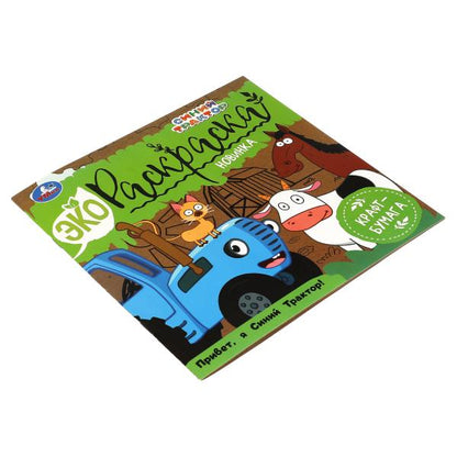 Привет, Я Синий Трактор! Эко Раскраска СИНИЙ ТРАКТОР. 200х200 мм, 8 стр. 2+2 Умка в кор.50шт