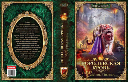Королевская кровь - 10: Стальные небеса
