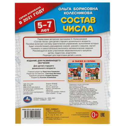 Состав числа. 5-7 лет. О. Колесникова. 200х260 мм. 32 стр. Умка в кор.50шт