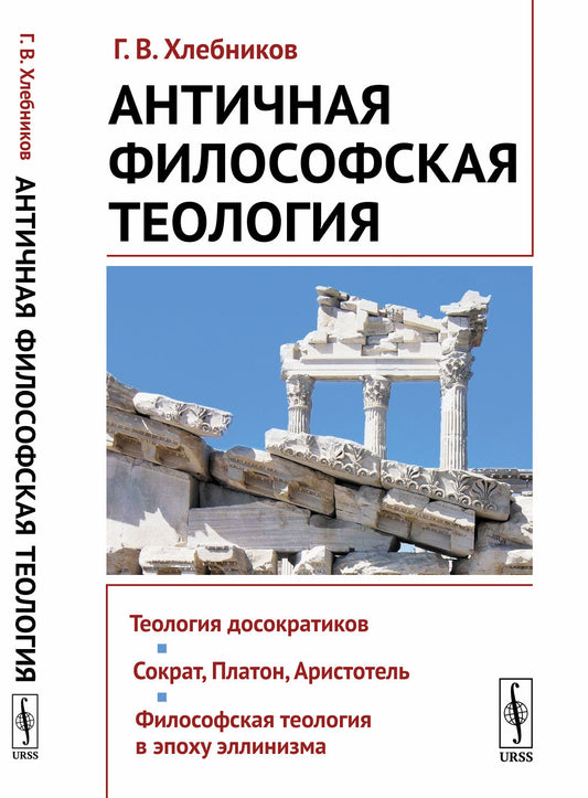Античная философская теология