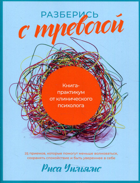 Разберись с тревогой: Книга-практикум от клинического психолога