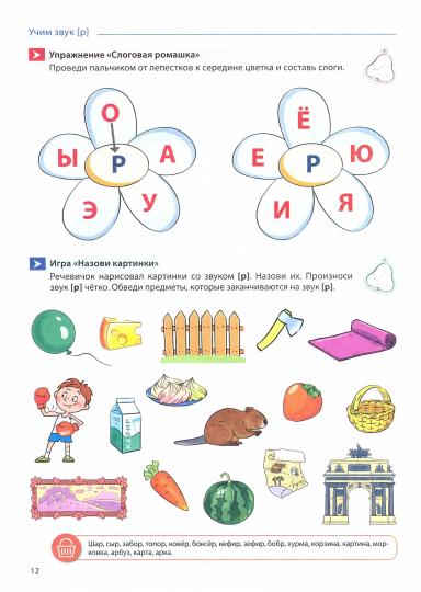 Домашняя логопедическая тетрадь: Учим звуки [р], [р’]. Для детей 5—7 лет ЦВЕТНАЯ / Азова Е.А., Чернова О.О.