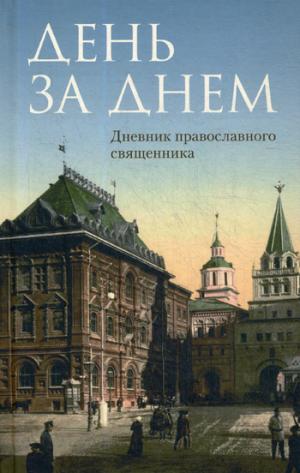 День за днем: Дневник-размышление православного священника на каждый день года при чтении Священного Писания.