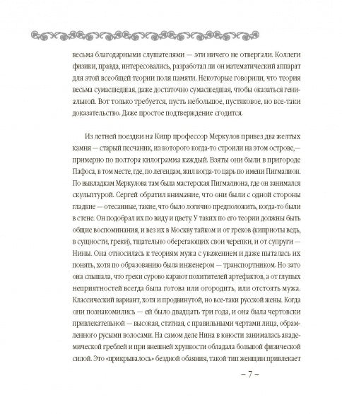 В поисках Галатеи. В семи книгах