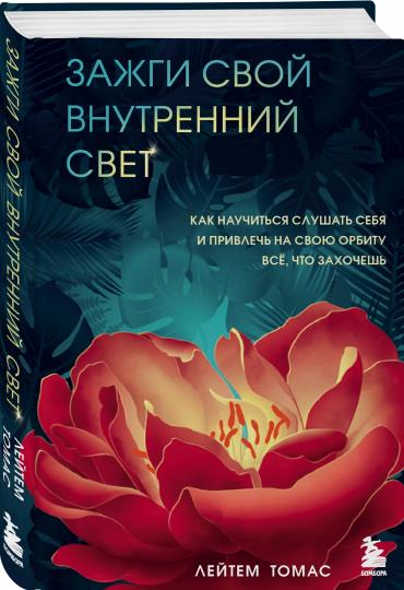 Зажги свой внутренний свет. Как научиться слушать себя и привлекать на свою орбиту всё, что захочешь