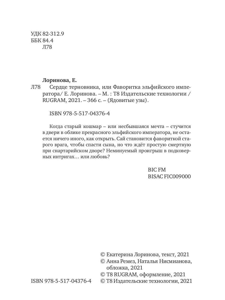 Сердце терновника, или Фаворитка эльфийского императора