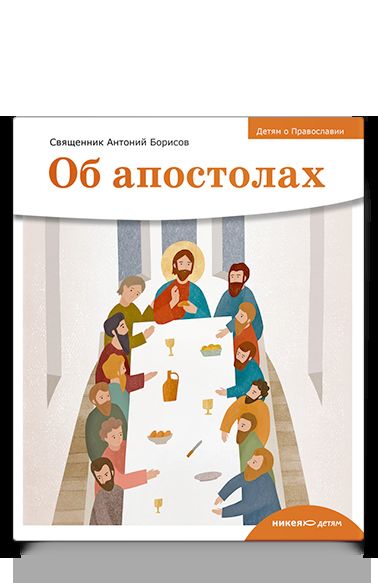 Детям о Православии. Об апостолах