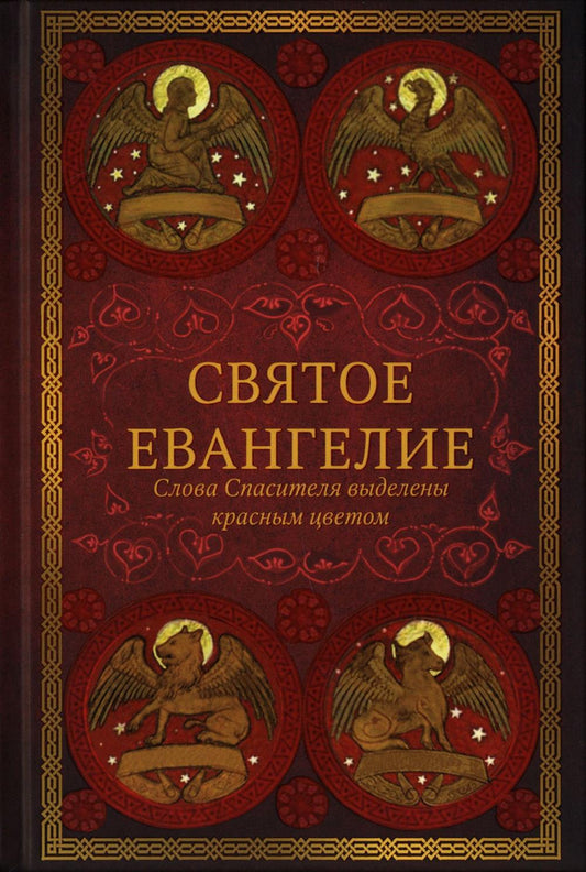 Святое ЕвангеLIEе: издание с выделением слов Спасителя красным цветом. 4-ème jour