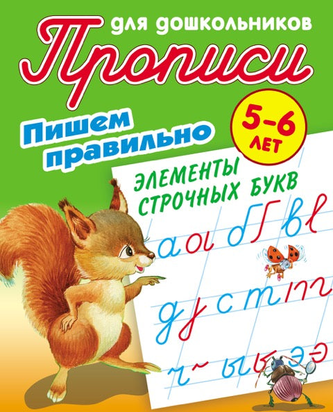 Пишем правильно элементы строчных букв