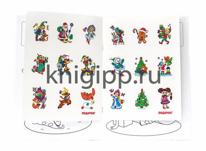 РАСКРАСКИ с сияющими наклейками. НОВОГОДНИЙ КАРНАВАЛ