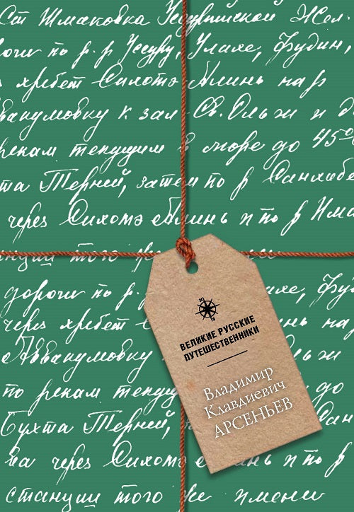 Великие русские путешественники. Владимир Клавдиевич Арсеньев. Блокнот