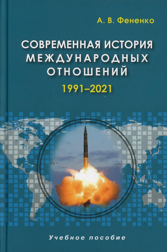 Современная история международных отношений: 1991–2021: Учебное пособие. 4-е изд., испр. и доп