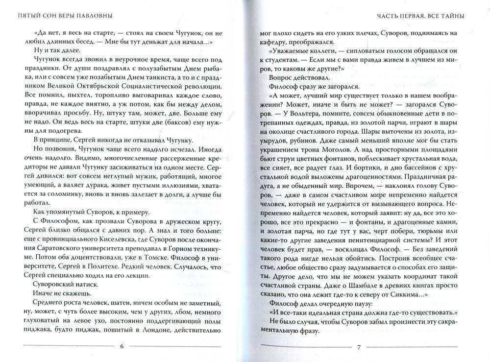 Пятый сон Веры Павловны