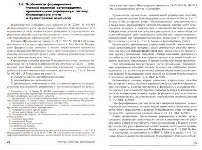 Учетная политика: бухгалтерская и налоговая. 15-е изд., перераб.и доп