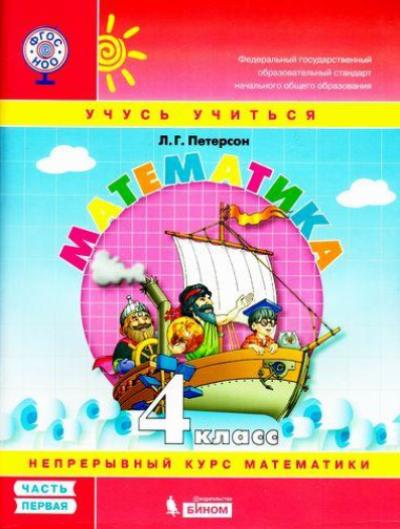 Петерсон. Математика. 4 кл. (1-4). В 3-х ч. Часть 1. Учебник-тетрадь. (Бином). (ФГОС).