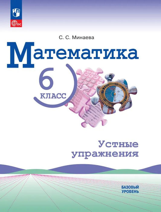 Математика. 6 кл. Устные упражнения. Базовый уровень (УМК Виленкина)