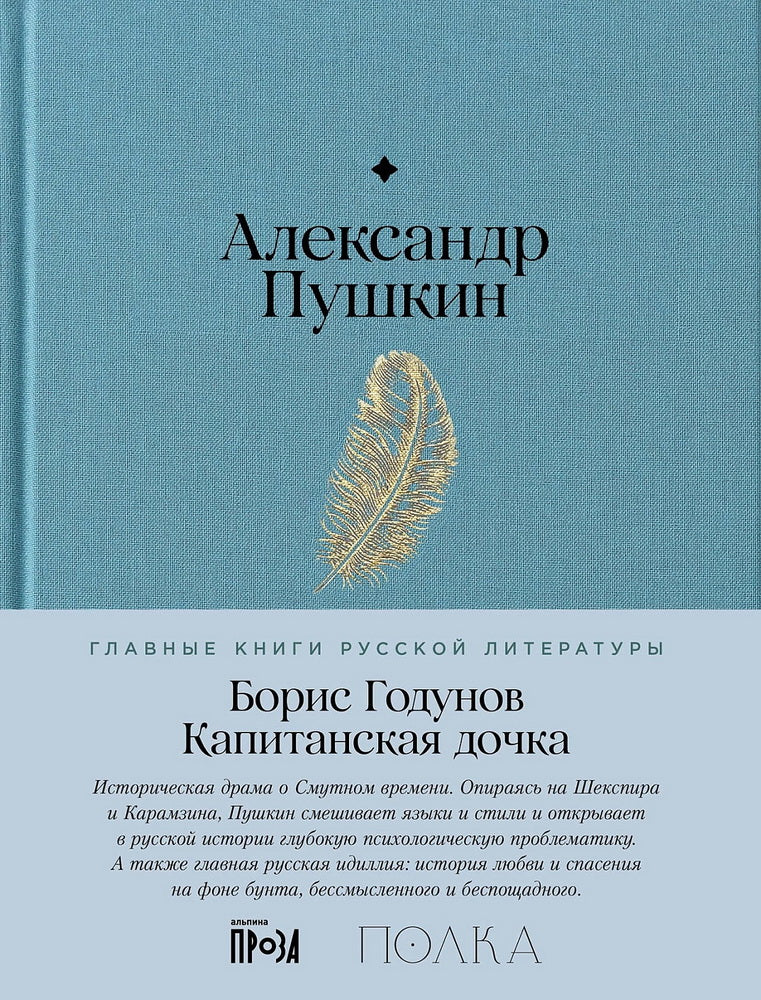 Boris Godounov. Капитанская дочка: трагедия, повесть