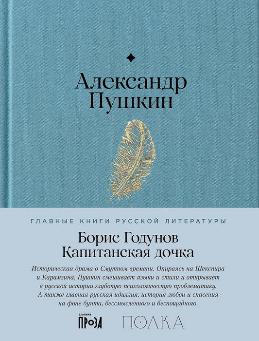 Борис Годунов. Капитанская дочка: трагедия, повесть
