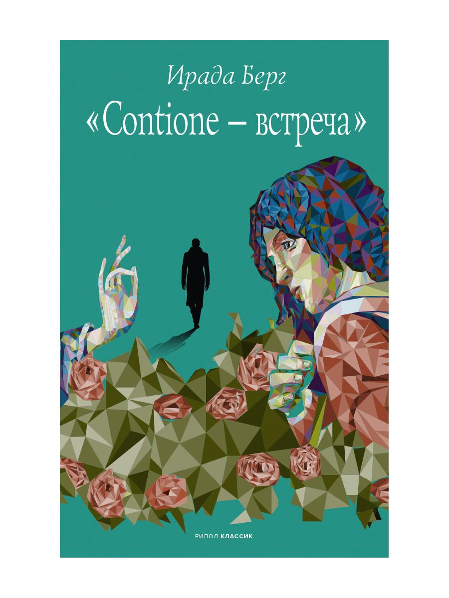 Рип.ПитерПр.Берг Contione - встреча