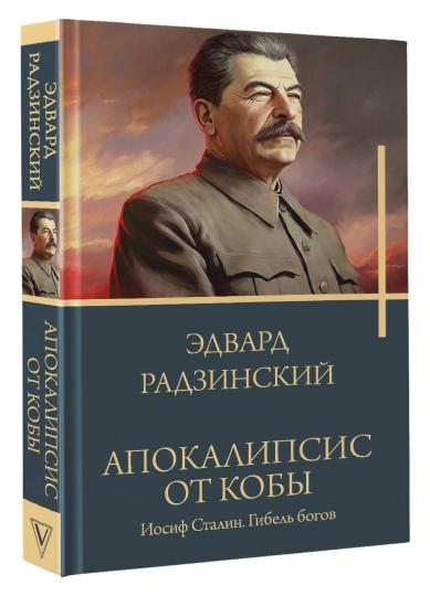 Апокалипсис от Кобы. Иосиф Сталин. Гибель богов.
