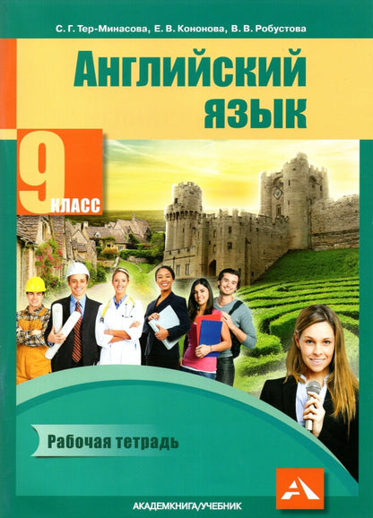 Тер-Минасова. Английский язык. 9 класс. Р/т. (ФГОС).