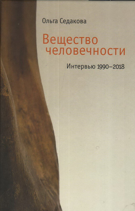 Вещество человечности: Интервью 1990–2018. 2-е изд.