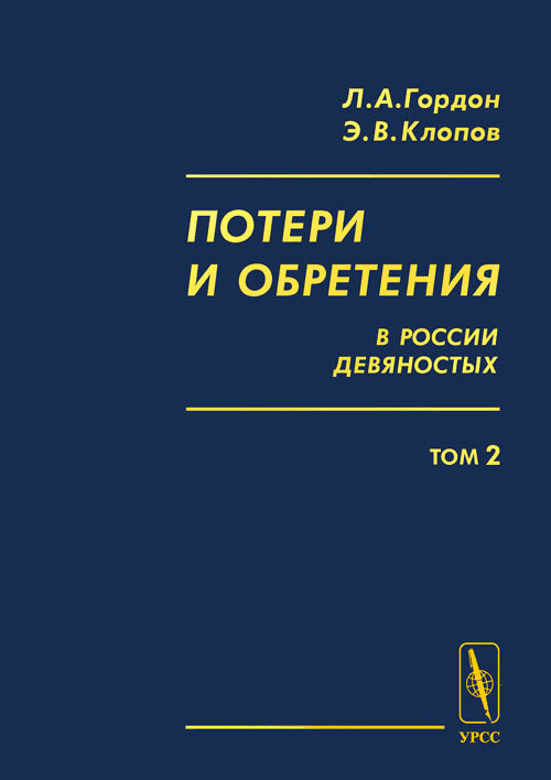 Потери и обретения в России девяностых: Историко-социологические очерки экономического положения народного большинства.Т.2: Меняющаяся жизнь в меняющейся стране: занятость, заработка, потребление.