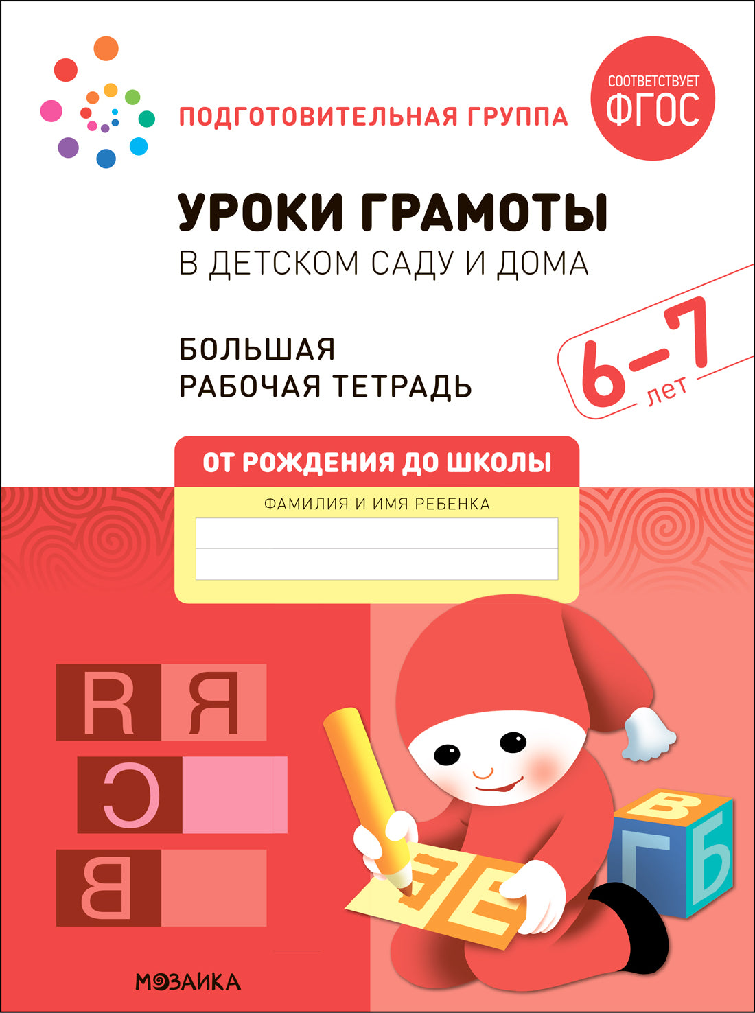 Большая рабочая тетрадь. Уроки грамоты в детском саду и дома. 6-7 лет. ФГОС