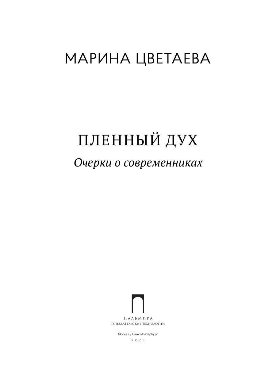 Рип.ВоспОПисат.Пленный дух:Очерки о современниках