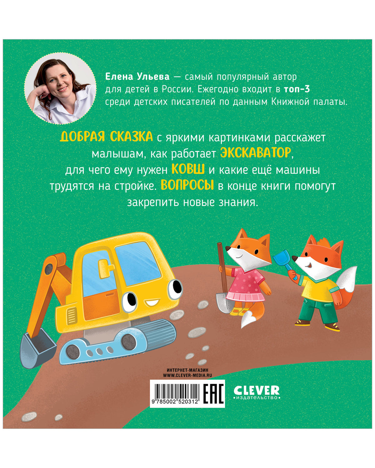 Приключения машинок. Экскаватор помогает малышам/Ульева Е.