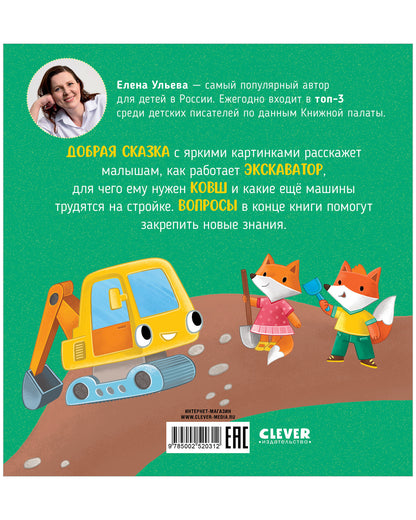 Приключения машинок. Экскаватор помогает малышам/Ульева Е.