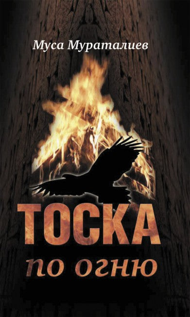 Тоска по огню