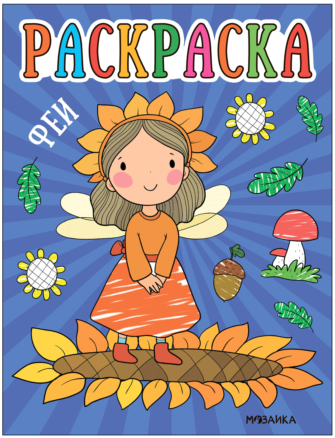 Раскраски для малышей. Феи