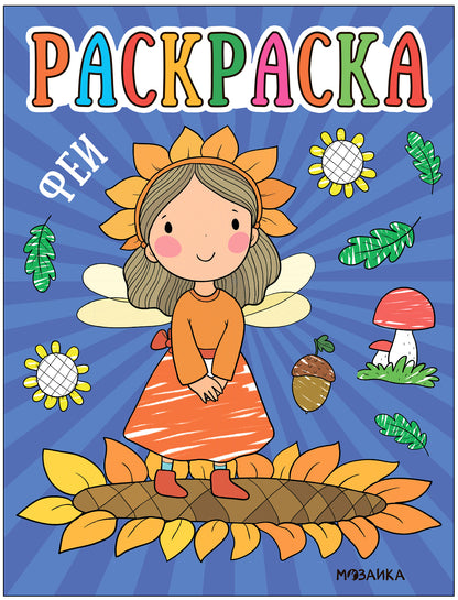 Раскраски для малышей. Феи